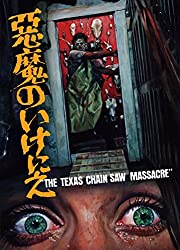 【トリビア 裏話】『悪魔のいけにえ』撮影エピソード