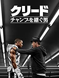 【考察】『クリード チャンプを継ぐ男』はなぜ名作になったのか？